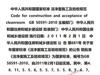 洁净室施工及验收规范[含条文说明]