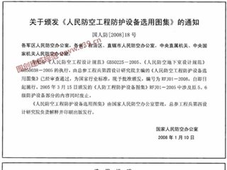 人民防空工程防护设备选用图集