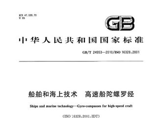 船舶和海上技术 高速船陀螺罗经