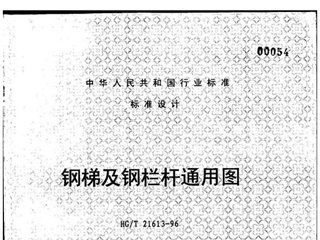 钢梯及钢栏杆通用图
