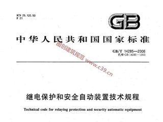 继电保护和安全自动装置技术规程