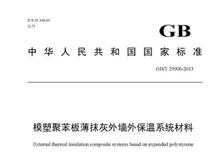 模塑聚苯板薄抹灰外墙外保温系统材料