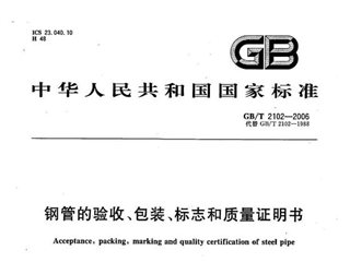 钢管的验收、包装、标志和质量证明书