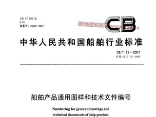 船舶产品通用图样和技术文件编号