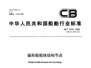 箱形船船体结构节点
