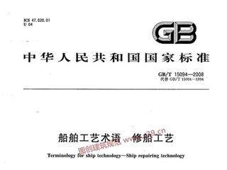 船舶工艺术语 修船工艺