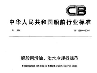 舰船用滑油、淡水冷却器规范