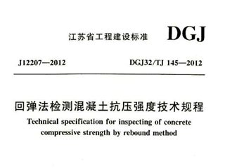 江苏省回弹法检测混凝土抗压强度技术规程[含条文说明]