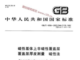 磁性基体上非磁性覆盖层 覆盖层厚度测量 磁性法