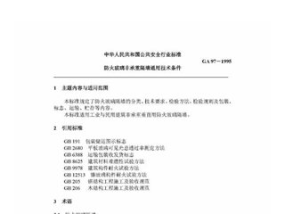 防火玻璃非承重隔墙通用技术条件