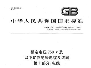 额定电压750V及以下矿物绝缘电缆及终端 第1部分：电缆