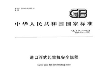 港口浮式起重机安全规程