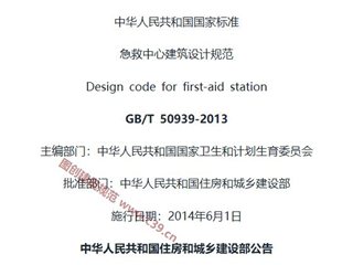 急救中心建筑设计规范[含条文说明]