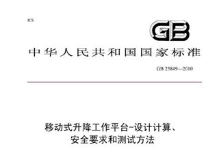 移动式升降工作平台-设计计算、安全要求和测试方法