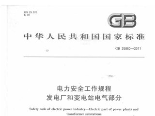 电力安全工作规程 发电厂和变电站电气部分