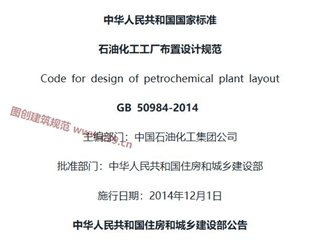 石油化工工厂布置设计规范[含条文说明]
