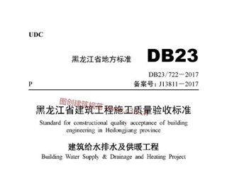 黑龙江省建筑工程施工质量验收标准 建筑给水排水及供暖工程
