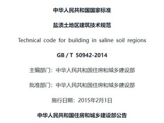 盐渍土地区建筑技术规范[含条文说明]