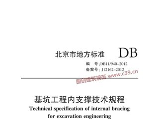 北京市基坑工程内支撑技术规程[含条文说明]