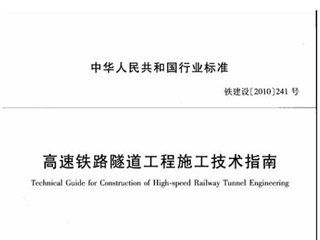 高速铁路隧道工程施工技术指南[含条文说明]