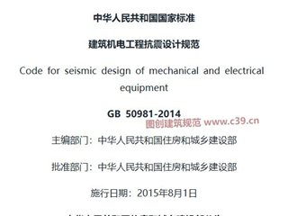 建筑机电工程抗震设计规范[含条文说明]