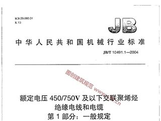 额定电压450/750V及以下交联聚烯烃绝缘电线和电缆 第1部分：一般规定
