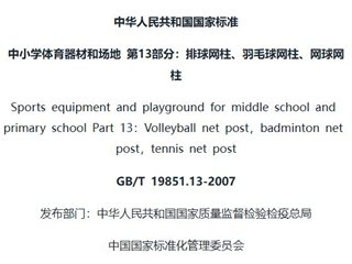 中小学体育器材和场地 第13部分：排球网柱、羽毛球网柱、网球网柱