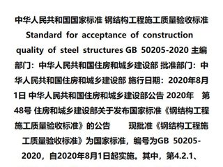 钢结构工程施工质量验收标准[含条文说明]