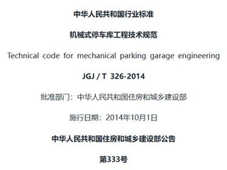 机械式停车库工程技术规范[含条文说明]