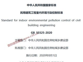 民用建筑工程室内环境污染控制标准[含条文说明]
