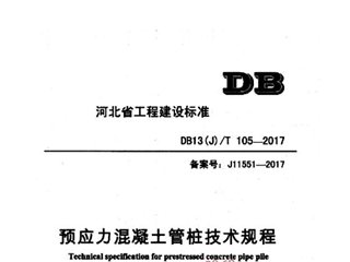 河北省预应力混凝土管桩技术规程[含条文说明]
