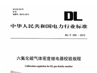 六氟化硫气体密度继电器效验规程