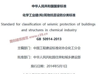 化学工业建（构）筑物抗震设防分类标准[含条文说明]