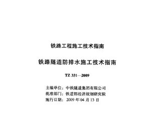 铁路隧道防排水施工技术指南[含条文说明]