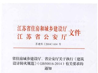 江苏省住房城乡建设厅、省公安厅关于执行《建筑设计防火规范》（GB50016-2014）有关要求的通知