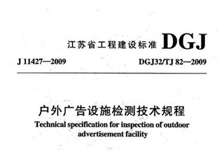 江苏省户外广告设施检测技术规程[含条文说明]