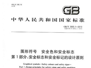 图形符号 安全色和安全标志 第1部分：安全标志和安全标记的设计原则