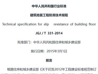 建筑地面工程防滑技术规程[含条文说明]