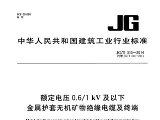 额定电压0.6/1kV及以下金属护套无机矿物绝缘电缆及终端