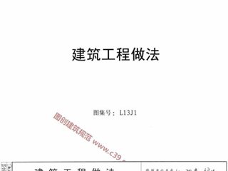 建筑工程做法