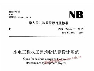 水电工程水工建筑物抗震设计规范[含条文说明]