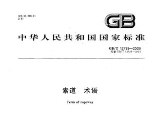 索道 术语
