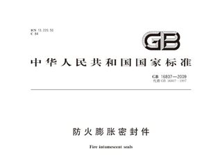 防火膨胀密封件