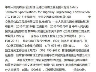公路工程施工安全技术规范[含条文说明]