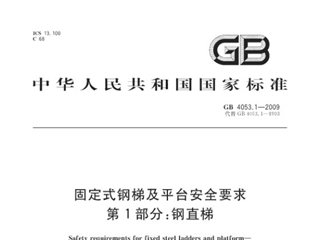 固定式钢梯及平台安全要求 第1部分：钢直梯