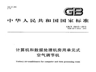 计算机和数据处理机房用单元式空气调节机