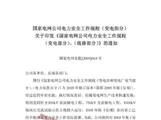 国家电网公司电力安全工作规程（变电部分）