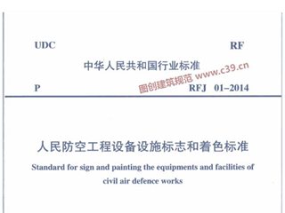 人民防空工程设备设施标志和着色标准