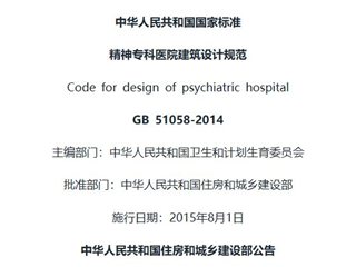 精神专科医院建筑设计规范[含条文说明]