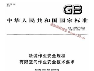 涂装作业安全规程有限空间作业安全技术要求